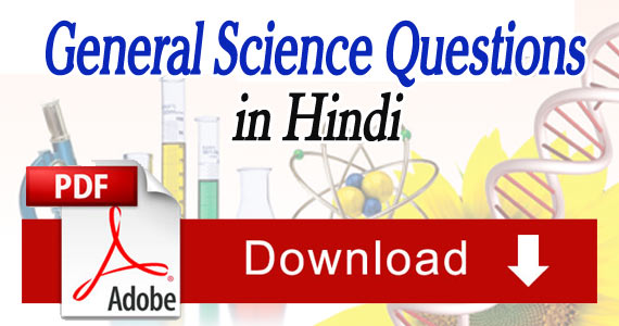 Top General Science Questions and Answers in Hindi PDF Download
