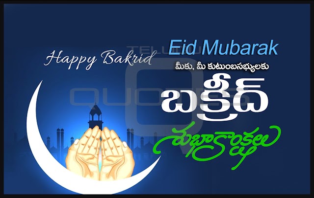 Happy Bakri Eid Images Eid Al Adha Greetings Telugu Quotes Pictures Online Messages SMS for Whatsapp DP Greetings Wallpapers