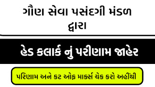 GSSSB હેડ ક્લાર્ક પરિણામ 2022 (જાહેર) | ચેક કરો OJAS હેડ ક્લાર્ક મેરિટ લિસ્ટ, કટ ઓફ @gsssb.gujarat.gov.in