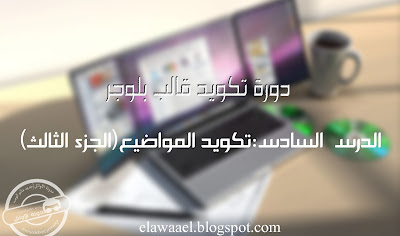 دورة تكويد قالب بلوجر (الدرس السادس) تكويد المواضيع الجزء الثالث