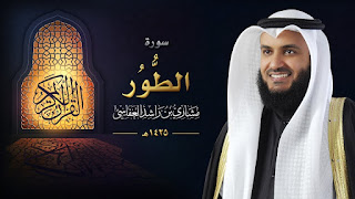 سورة الطور بمسجد الراشد 1425 هـ