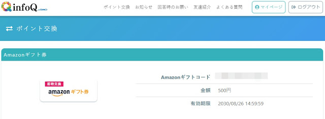 infoQ（インフォキュー）でアマゾンギフト券にリアルタイム交換