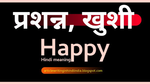 hindi happy meaning