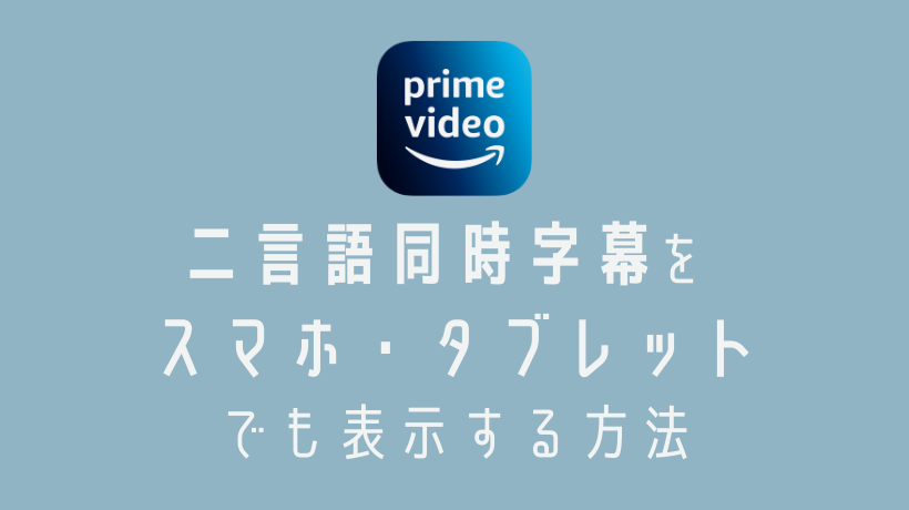 スマホ・タブレットでAmazonPrimeVideoを同時字幕表示する方法