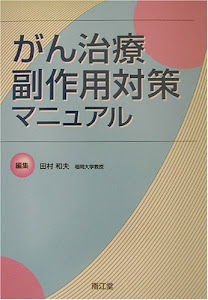 がん治療副作用対策マニュアル