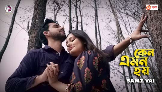 Keno Emon Hoy Lyrics by Samz Vai Song