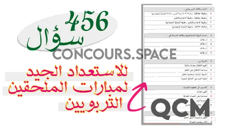 اليكم 456 سؤالاً ذات خيارات متعددة للاستعداد الجيد لامتحان الملحقين التربويين في تخصص الحراسة التربوية والتوثيق