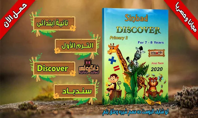 تحميل كتاب سندباد منهج ديسكفر للصف الثاني الابتدائي الترم الاول (حصريا)