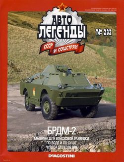 Читать онлайн журнал Автолегенды СССР и соцстран (№232 2018 БРДМ-2) или скачать журнал бесплатно