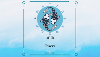 ราศีมีน Pisces OHO999.com