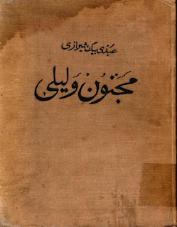 مجنون و لیلی - عبدی بیگ شیرازی 