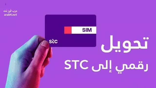 تحويل رقم موبايلي الى stc