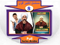 #مشاهدة_مسلسل_الكبير_قوى_لجميع_الحلقات_في_مكان_واحد