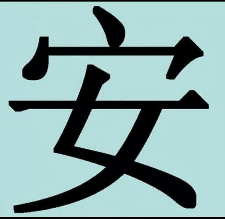 Под иероглифы. Китайский иероглиф благополучие. Китайский иероглиф спокойствие. Символ благополучия Китай иероглиф. Иероглиф кандзи благополучие.