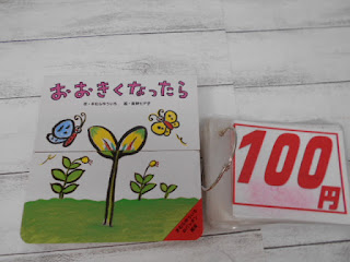 中古本 おおきくなったら ￥１００