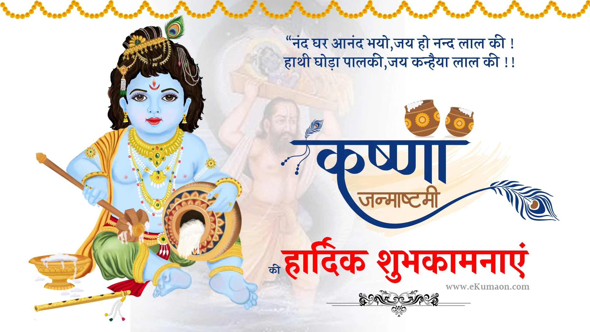 Krishna-Janmashtami-2023-wishes