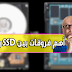 موضوع شامل حول أهم فروقات بين SSD و HDD [الأقراص الصلبة]
