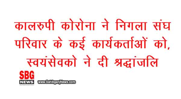 kalrupi corona ne nigala sangh pariwar ke kayi karyakartaon ko, swayansevako ne di shraddhaanjali
