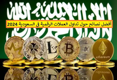 أفضل نصائح حول تداول العملات الرقمية في السعودية 2024 عقوبة تداول العملات الرقمية في السعودية, البنوك السعودية التي تتعامل مع العملات الرقمية, شراء USDT في السعودية, سحب أرباح العملات الرقمية في السعودية, هل منصة رين مرخصة في السعودية,