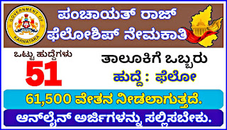 RDPR Karnataka Recruitment 2024 - Online Application Invitation for Rajiv Gandhi Panchayat Raj Fellowship Posts 2024‌‌