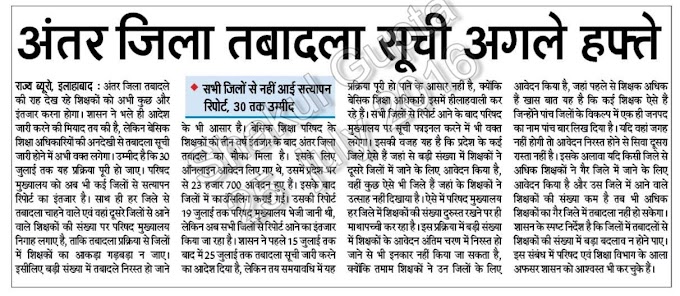 अंतर जिला तबादला सूची अगले हफ्ते: सभी जिलों से नहीं आई सत्यापन रिपोर्ट, 30 तक उम्मीद