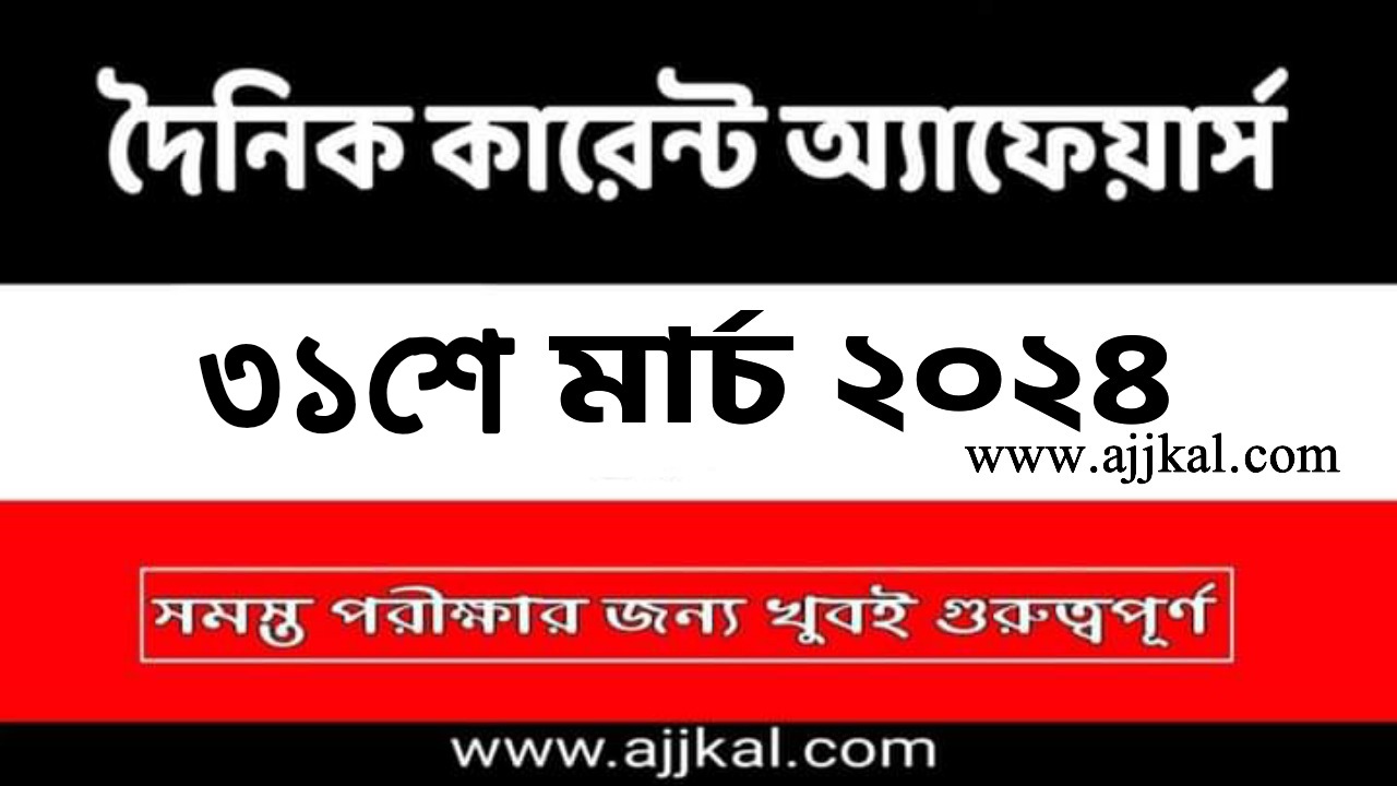 31st March 2024 Current Affairs in Bengali Quiz | 31st মার্চ 2024 দৈনিক কারেন্ট অ্যাফেয়ার্স