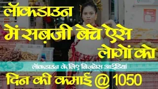 lockdown me paise kamane ka tarika | business ideas in hindi