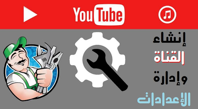 طريقة انشاء قناة يوتوب والتحكم في الإعدادات