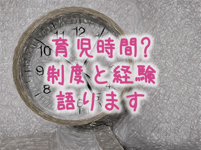 育児時間とは?給与減額は?(経験談)