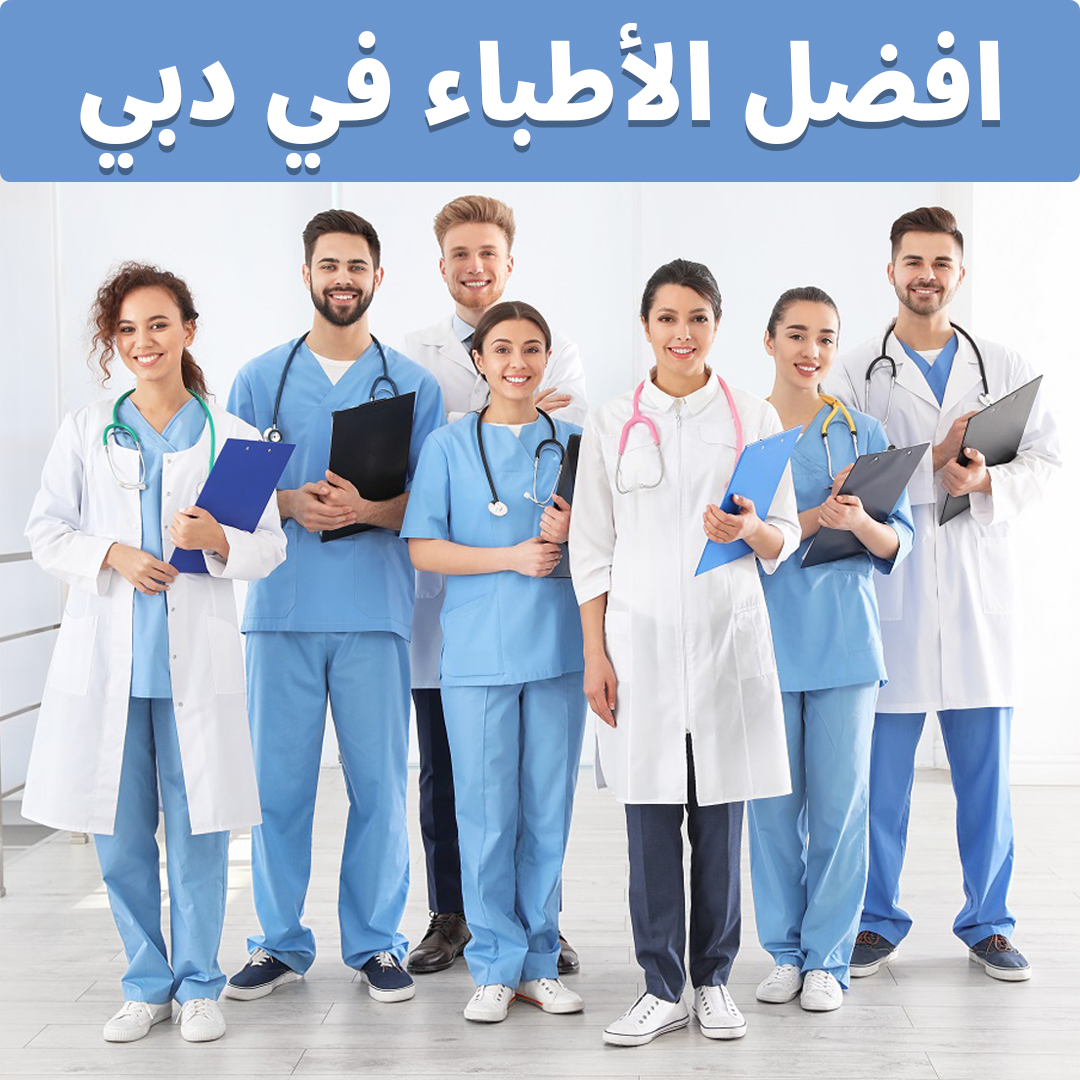 افضل الاطباء في دبي