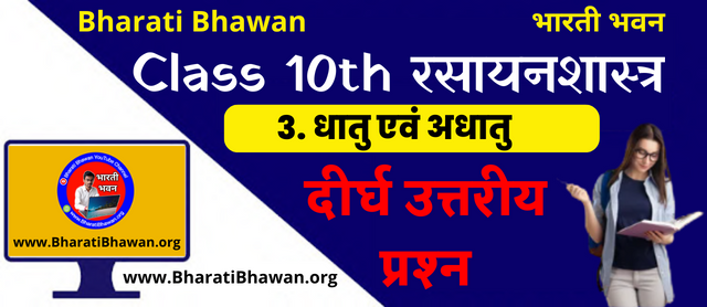 कक्षा 10 भारती भवन रसायनशास्त्र : अध्याय 3 धातु एवं अधातु : दीर्घ उत्तरीय प्रश्न : Class 10th Bharati Bhawan Chemistry : Chapter 3 Metals and Nonmetals : Long Answer Questions
