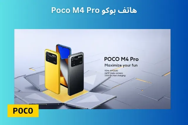 هاتف بوكو Poco M4 Pro