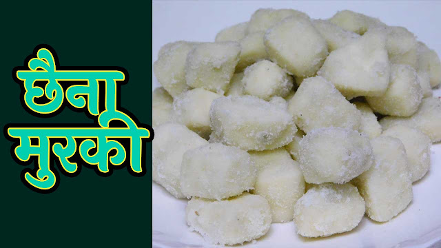  How to make Chenna Murki Sweet | Chena Murki Recipe | छैना मुरकी