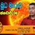 2018 ජනවාරි මස 06 වන දින සිදුවන ප්‍රභල බුධ මාරුව ඔබේ ලග්නයට කොහොමද  ප්‍රවීණ ජෝතිර්වේදී රුක්ෂාන් ජයසේකර