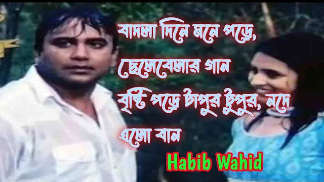 চলো বৃষ্টিতে ভিজি - Cholo Brishtite Bhiji Lyrics | Habib Wahid
