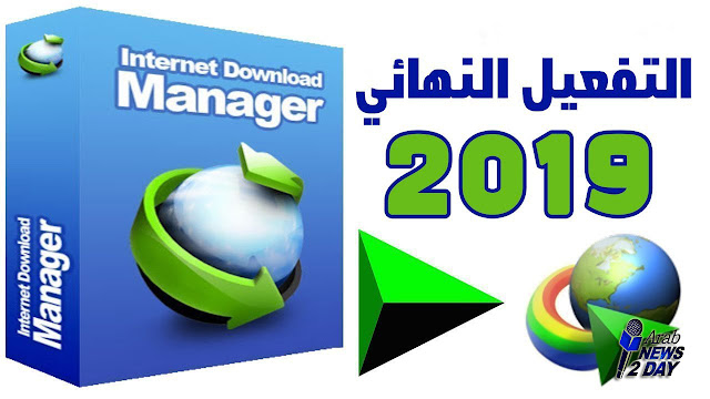 تحميل برنامج Internet Download Manager 6.35 Build 17 + الكراك مجانا