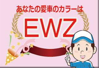 スズキ ＥＷＺ フォーンベージュメタリック Χ アーバンブラウン 2トーンルーフ　ボディーカラー　色番号　カラーコード