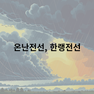온난전선,한랭전선