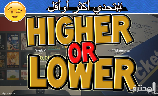 Higher Lower Game لعبة رائعة لمقارنة معدل البحث في جووجل بين شيئين معينين حتما ستذهلك !