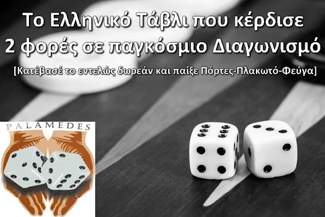 Δωρεάν Ελληνικό Τάβλι (πόρτες-πλακωτό-φεύγα)