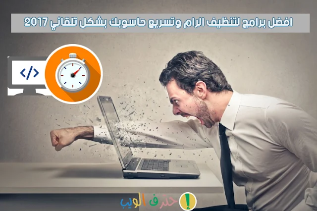 افضل-البرامج-لتنظيف-الرام-وتسريع-حاسوبك-بشكل-تلقائي