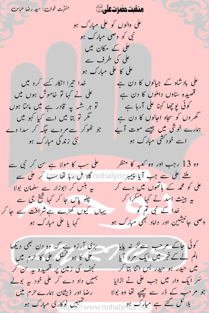 Ali Walon Ko Ali Mubarak - 13 Rajab New Manqabat Lyrics 2024 | Syed Raza Abbas Zaidi |