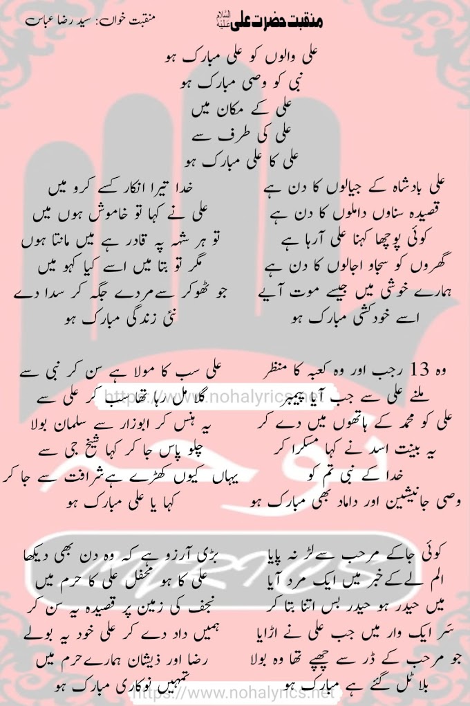 Ali Walon Ko Ali Mubarak - 13 Rajab New Manqabat Lyrics 2024 | Syed Raza Abbas Zaidi | 