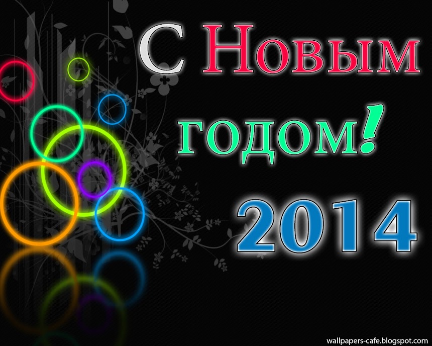 С Новым Годом! Обои 2014