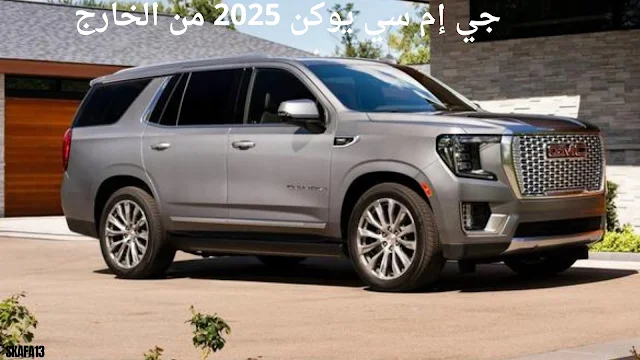 جمس يوكن 2025 سعر ومواصفات ومميزات - GMC Yukon 2025