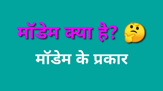 मॉडेम क्या है? मॉडेम के प्रकार