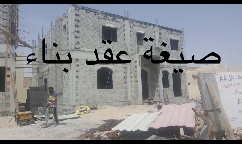 أفضل ملف عقد مقاولة بناء المنزل ( البيت ) عظم أو على المفتاح مع المقاول