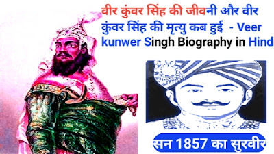 वीर कुंवर सिंह की जीवनी और वीर कुंवर सिंह की मृत्यु कब हुई  - Veer kunwer Singh Biography in Hindi