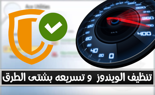 برنامج جديد لتنظيف الويندوز من المخلفات و تسريعه + حماية خصوصية المستخدم