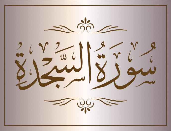 surat alsajda arabic calligraphy islamic download vector svg eps png free The Quran Surat Al-Sajdah